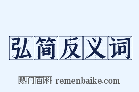 弘简反义词是什么意思的图片
